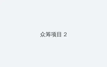 在线破小女初的性视频 众筹项目 - 像素冒险同人游戏